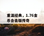 重温经典，1.76金币合击版传奇