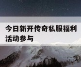 今日新开传奇私服福利活动参与