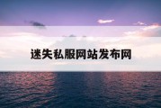 迷失私服网站发布网