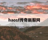 haosf传奇新服网