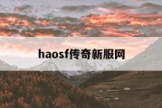 haosf传奇新服网