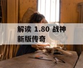 解读 1.80 战神新版传奇