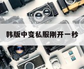 韩版中变私服刚开一秒
