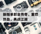 新版单职业传奇，重燃热血，再战江湖