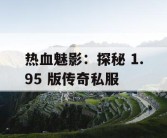 热血魅影：探秘 1.95 版传奇私服