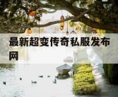 最新超变传奇私服发布网