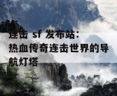 连击 sf 发布站：热血传奇连击世界的导航灯塔