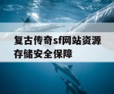 复古传奇sf网站资源存储安全保障