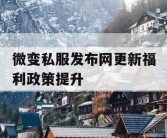 微变私服发布网更新福利政策提升