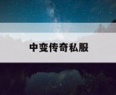 中变传奇私服