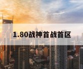 1.80战神首战首区