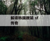 解读韩国靓装 sf 传奇
