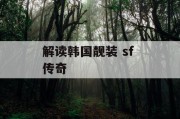解读韩国靓装 sf 传奇