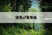 迷失sf发布站