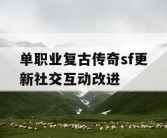 单职业复古传奇sf更新社交互动改进