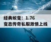经典蜕变：1.76 变态传奇私服激情上线