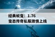 经典蜕变：1.76 变态传奇私服激情上线