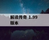 解读传奇 1.99 版本