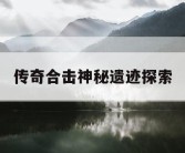 传奇合击神秘遗迹探索