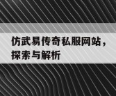 仿武易传奇私服网站，探索与解析