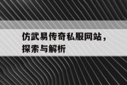 仿武易传奇私服网站，探索与解析