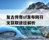 复古传奇sf发布网符文获取途径解析