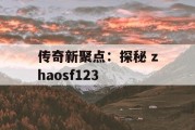 传奇新聚点：探秘 zhaosf123