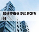 解析传奇微变私服发布网