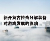 新开复古传奇分解装备对游戏发展的影响