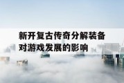 新开复古传奇分解装备对游戏发展的影响