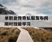 单职业传奇私服发布网限时技能学习