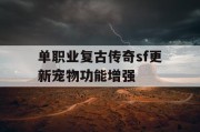 单职业复古传奇sf更新宠物功能增强