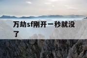 万劫sf刚开一秒就没了