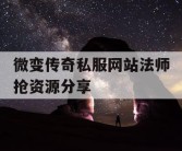 微变传奇私服网站法师抢资源分享
