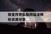 微变传奇私服网站法师抢资源分享