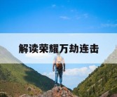 解读荣耀万劫连击