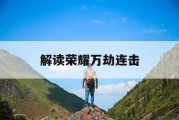 解读荣耀万劫连击