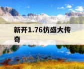 新开1.76仿盛大传奇