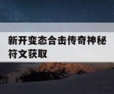 新开变态合击传奇神秘符文获取