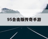 95合击版传奇手游