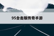 95合击版传奇手游