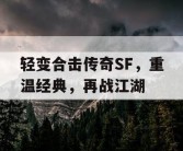 轻变合击传奇SF，重温经典，再战江湖