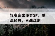 轻变合击传奇SF，重温经典，再战江湖