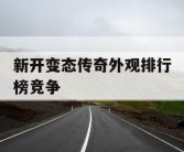 新开变态传奇外观排行榜竞争