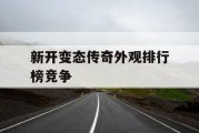 新开变态传奇外观排行榜竞争