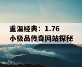 重温经典：1.76 小极品传奇网站探秘