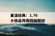 重温经典：1.76 小极品传奇网站探秘