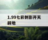 1.99七彩刺影开天辟地