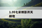1.99七彩刺影开天辟地