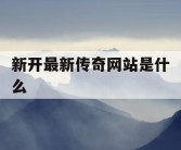 新开最新传奇网站是什么